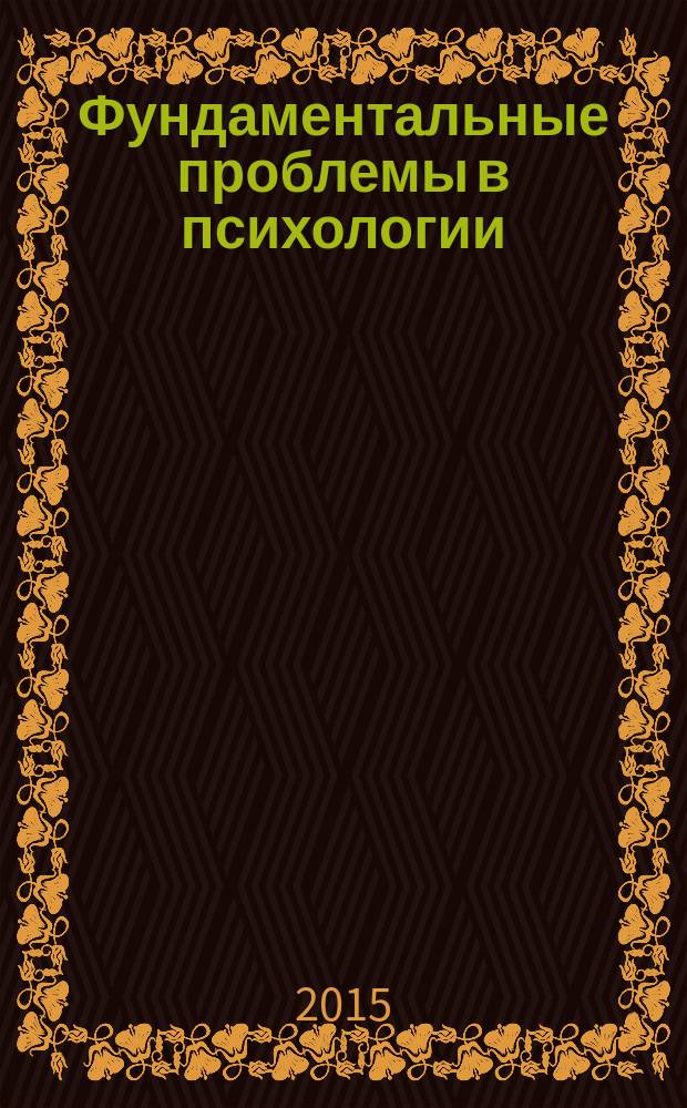 Фундаментальные проблемы в психологии : материалы научной конференции Ананьевские чтения - 2015, 20-22 октября 2015 года