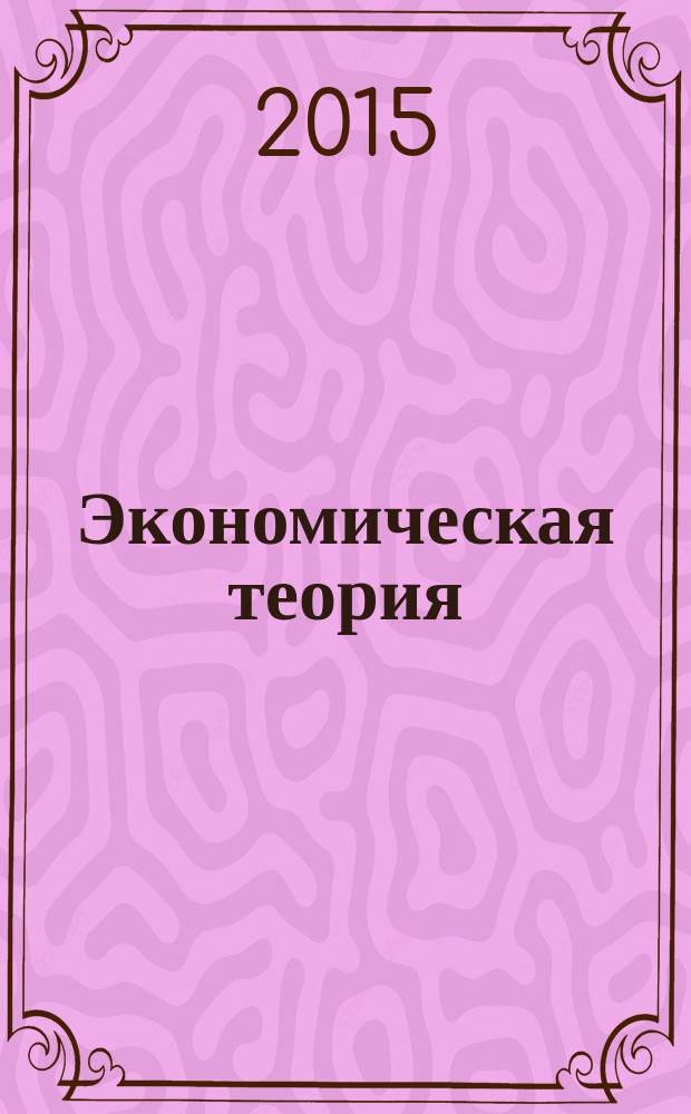 Экономическая теория = учебно-методический комплекс по дисциплине : конспект лекций : для студентов по направлению 46.02.01 (034702) - Документационное обеспечение управления и архивоведение