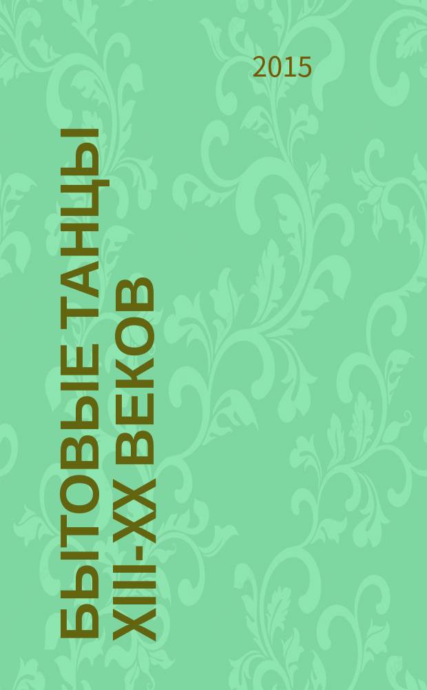 Бытовые танцы XIII-XX веков : учебно-методический комплекс по дисциплине : учебное пособие