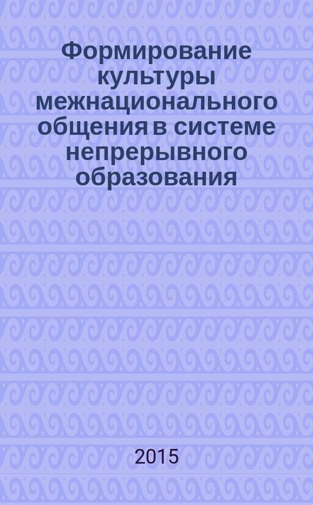 Формирование культуры межнационального общения в системе непрерывного образования