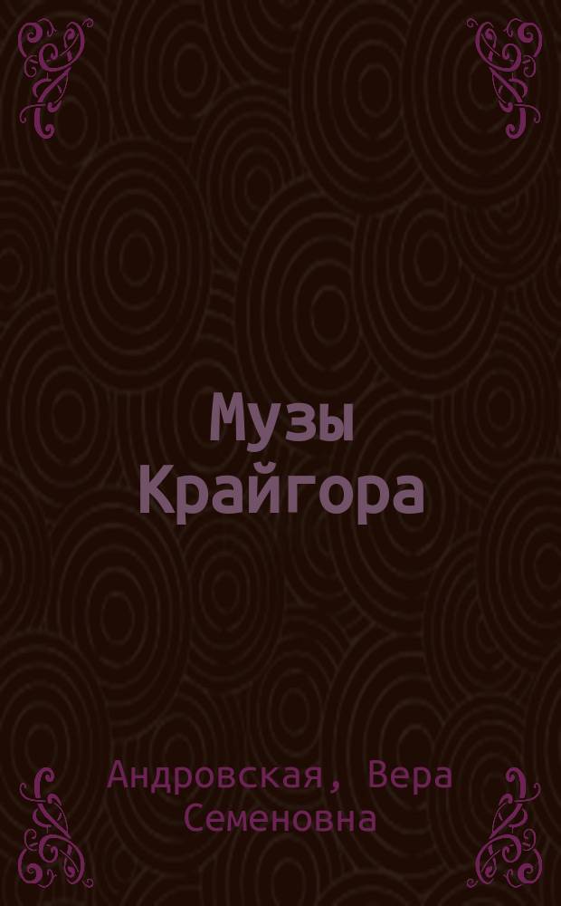 Музы Крайгора : (проза, фэнтези) : роман