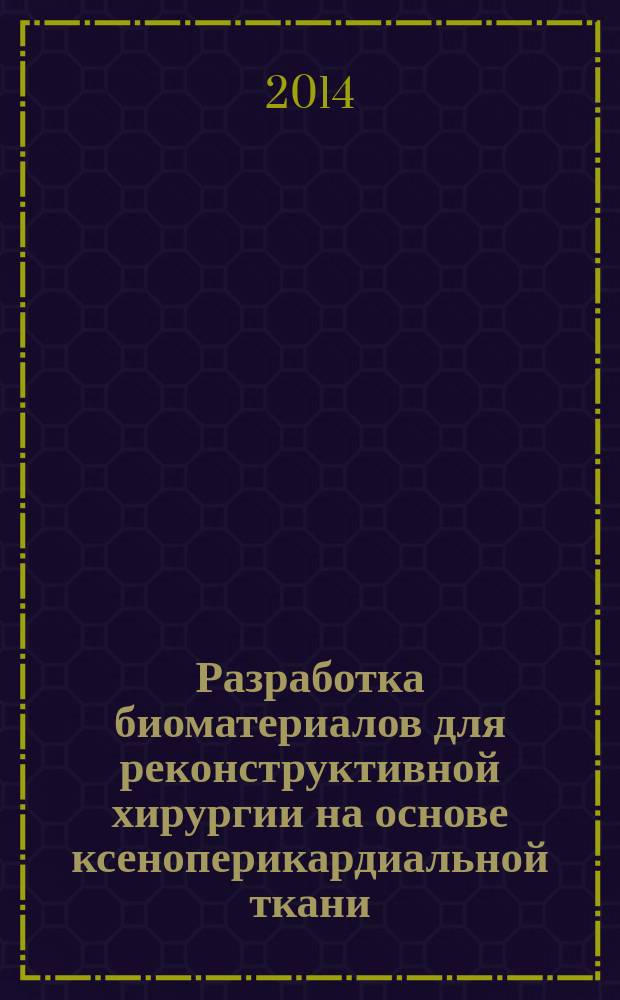 Разработка биоматериалов для реконструктивной хирургии на основе ксеноперикардиальной ткани : автореферат диссертации на соискание ученой степени кандидата биологических наук : специальность 14.01.24 <Трансплантология и искусственные органы> ; специальность 03.01.04 <Биохимия>