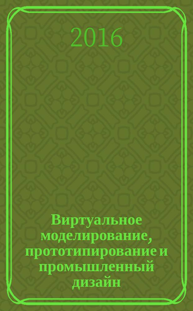 Виртуальное моделирование, прототипирование и промышленный дизайн : материалы II международной научно-практической конференции, г. Тамбов, 17-19 ноября 2015 г., [в рамках которой проходила Международная школа молодых ученых. Вып. 2, т. 1
