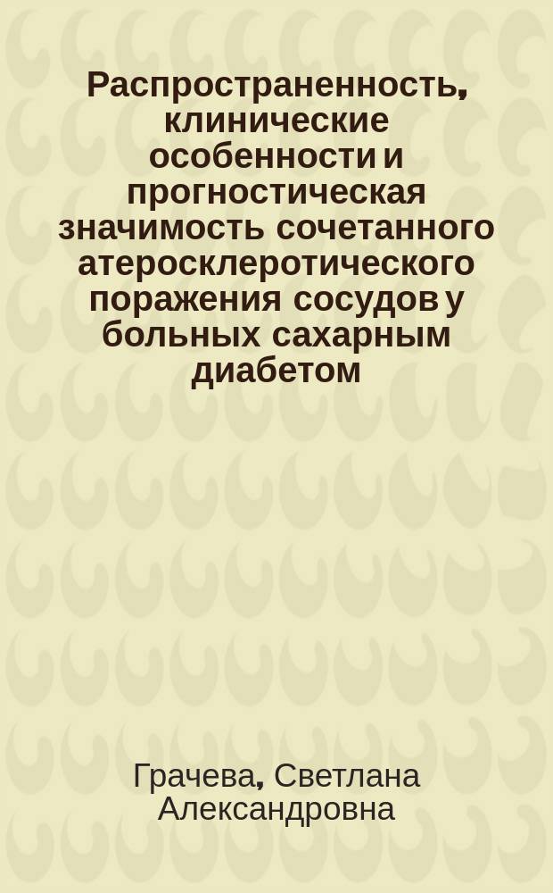 Распространенность, клинические особенности и прогностическая значимость сочетанного атеросклеротического поражения сосудов у больных сахарным диабетом : автореферат диссертации на соискание ученой степени кандидата медицинских наук : специальность 14.01.02 <Эндокринология>