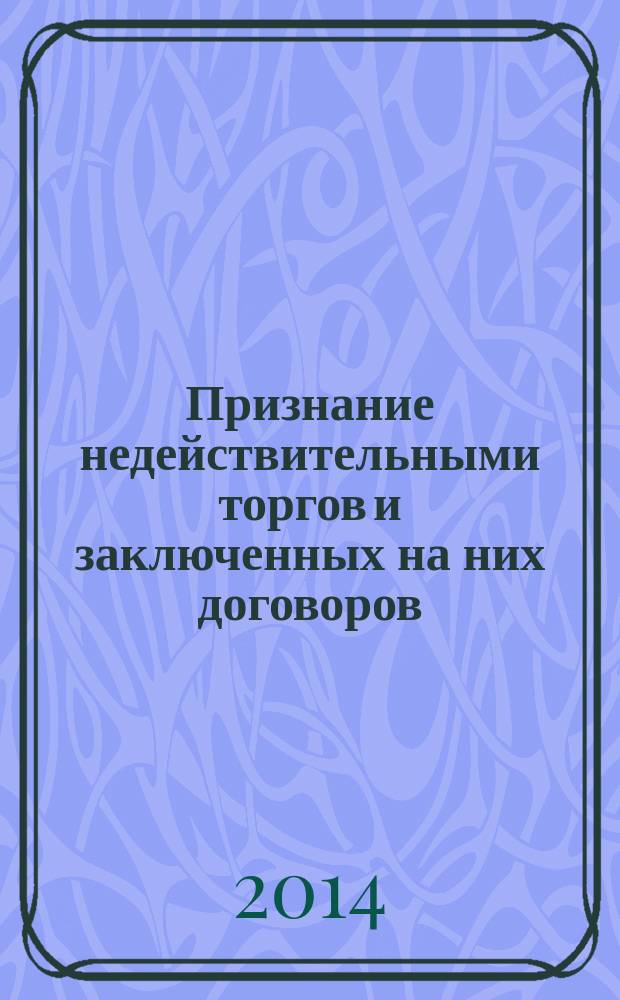 Признание недействительными торгов и заключенных на них договоров : автореферат диссертации на соискание ученой степени кандидата юридических наук : специальность 12.00.03 <Гражданское право; предпринимательское право; семейное право; международное частное право>