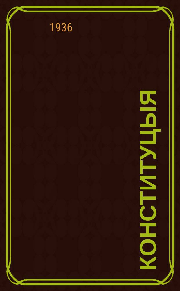 Конституцыя (Основно законо) ваш Советсконэ Соцыалистическонэ Республикэнгиро Союзо : конституцыякиро проекто ваш Союзо ССР, дыно Консттиуцыоннонэ Комиссияса ЦИК СССР, прилыно Врезидиумоса ЦИК СССР ваш влыджяибэн прэ роздыкхибэн прэ сарэсоюзнонэ Советэнгиро съездо = Конституция (Основной закон) Союза Советских Социалистических Республик