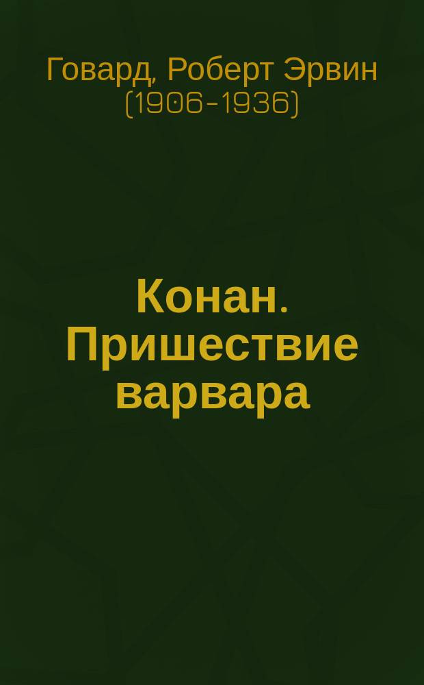 Конан. Пришествие варвара