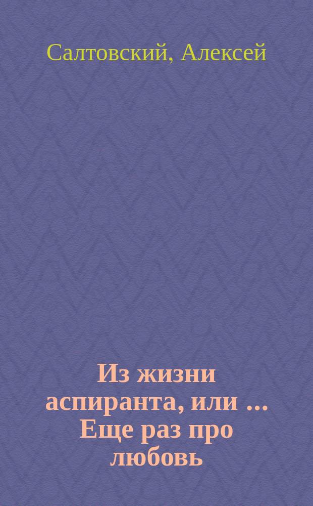 Из жизни аспиранта, или &hellip; Еще раз про любовь