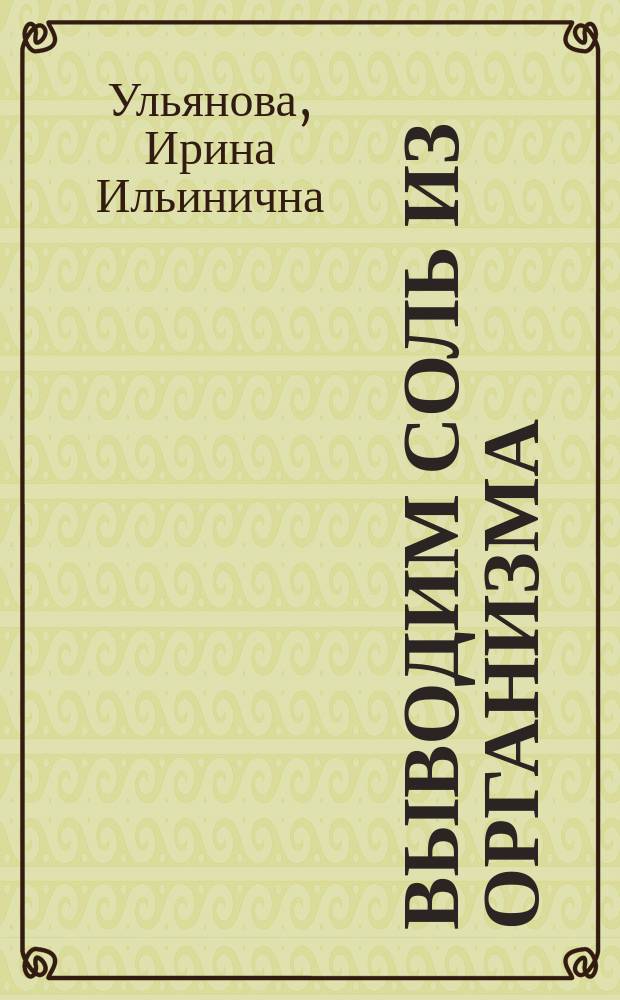 Выводим соль из организма: эффективные способы очищения диетами и народными средствами