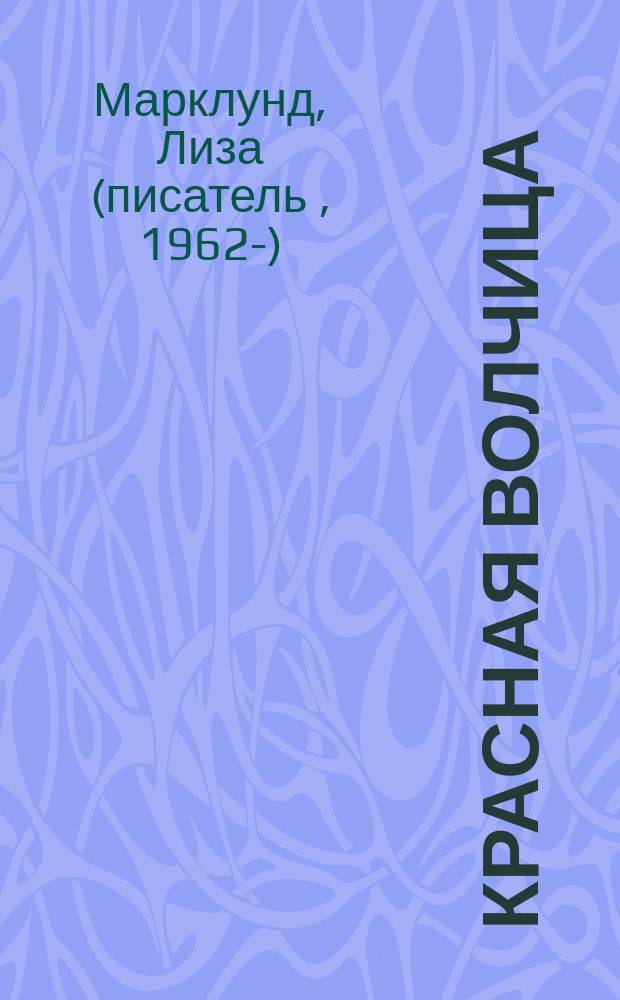 Красная волчица : роман