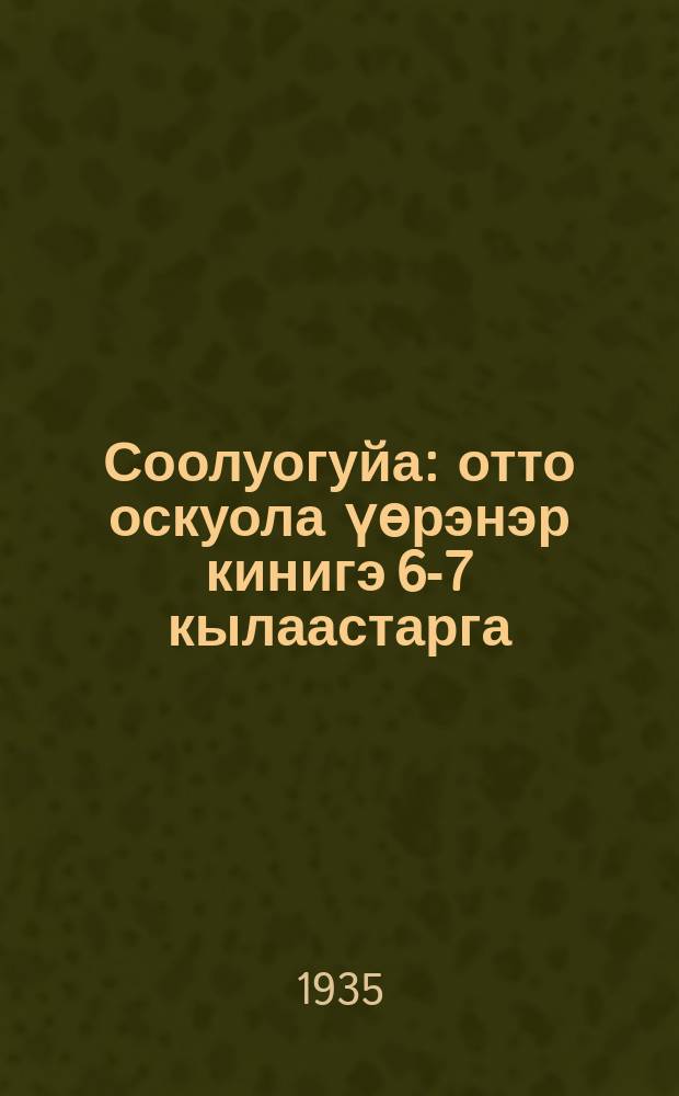 Соолуогуйа : отто оскуола үөрэнэр кинигэ 6-7 кылаастарга = Зоология