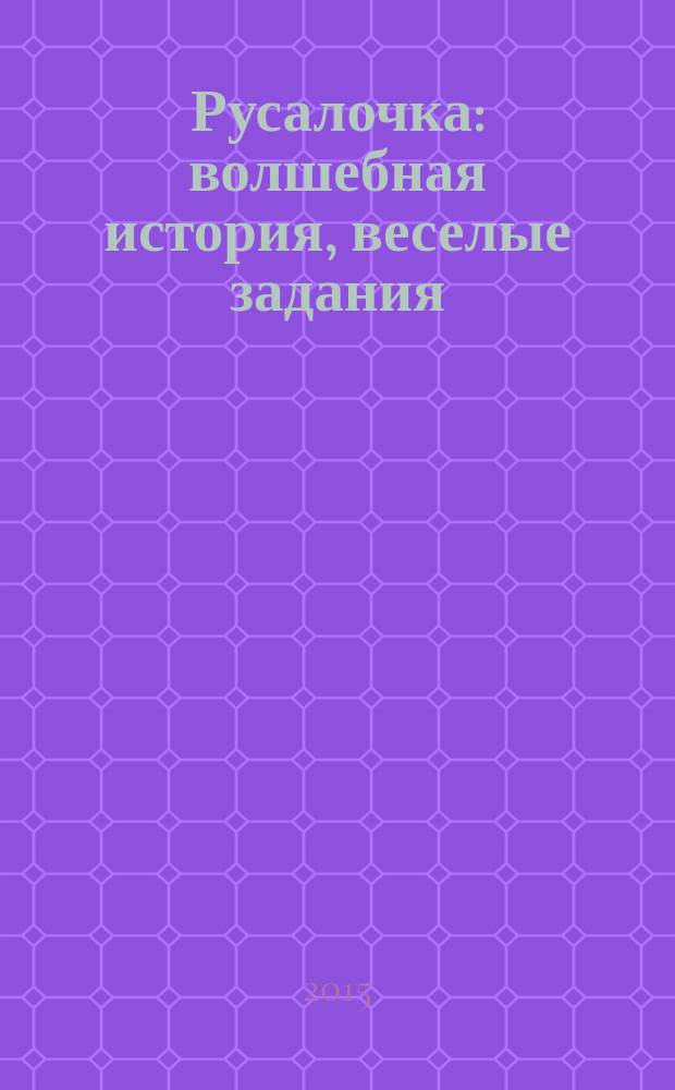 Русалочка : волшебная история, веселые задания : для детей старшего дошкольного возраста : для чтения взрослыми детям : перевод