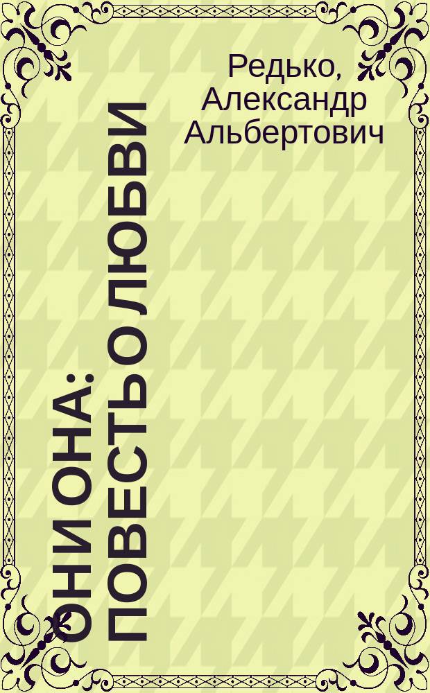 Он и Она : повесть о любви