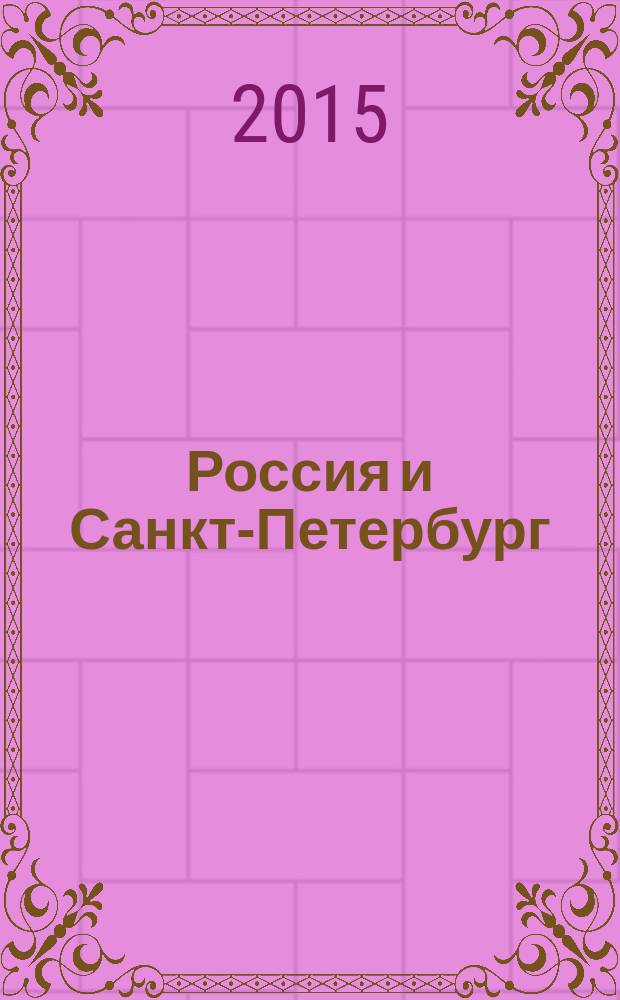 Россия и Санкт-Петербург: экономика и образование в XXI веке : сборник научных трудов по результатам XXXVII научной сессии профессорско-преподавательского состава, научных сотрудников и аспирантов по итогам научно-исследовательской деятельности университета за 2014 год