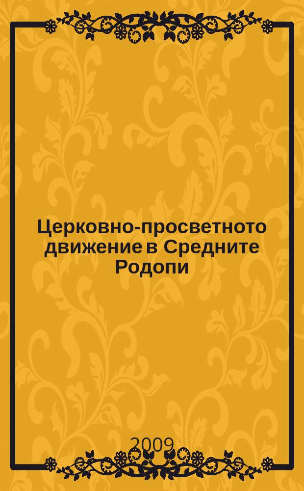 Церковно-просветното движение в Средните Родопи (1878-1912) : документален сборник = Церковно-образовательное движение в горах Родопы (1878-1912)