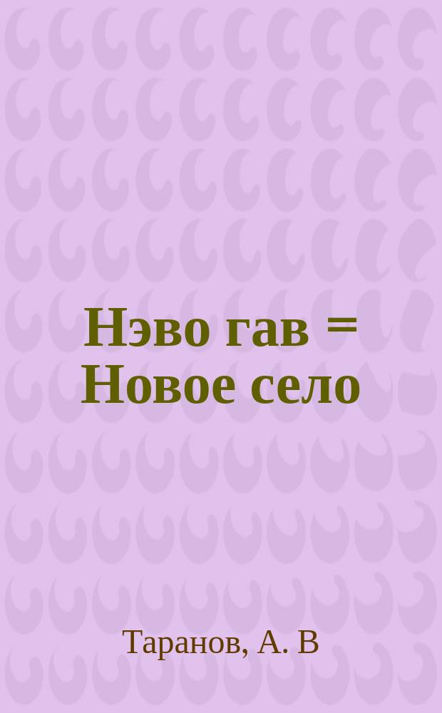 Нэво гав = [Новое село]