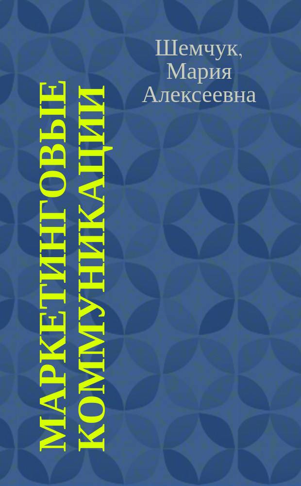Маркетинговые коммуникации : учебное пособие : для студентов вузов, обучающихся по направлению подготовки бакалавров 43.03.01 (100100.62) "Сервис", 38.03.02 (080200.62) "Менеджмент", 38.03.06 (100700.62) "Торговое дело"