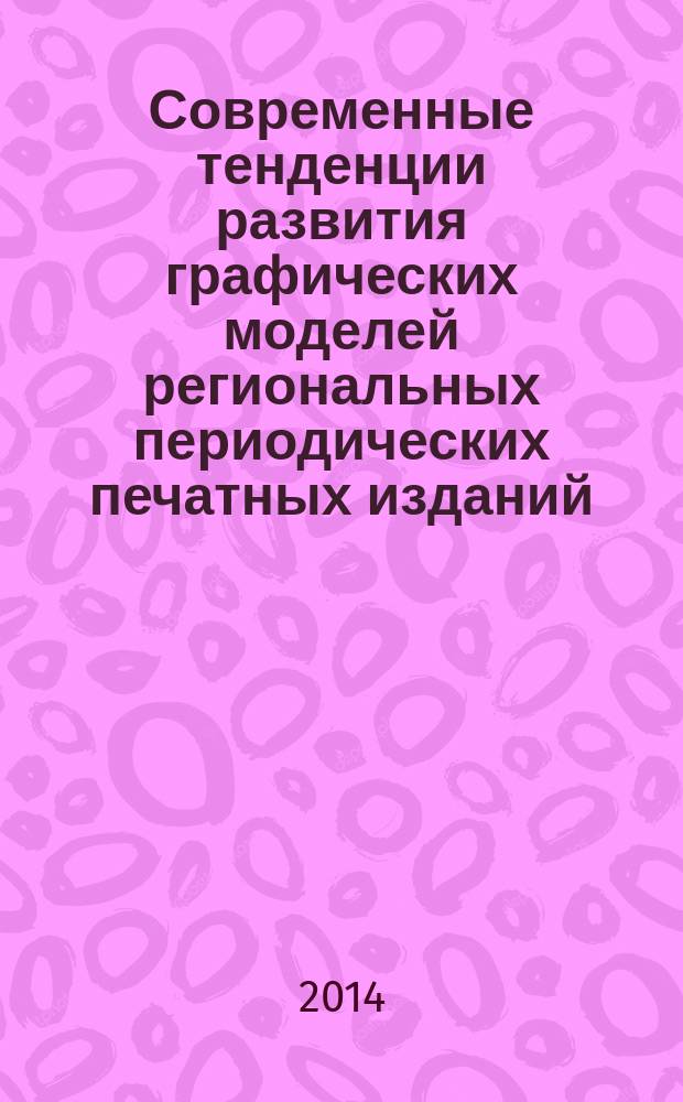 Современные тенденции развития графических моделей региональных периодических печатных изданий ( на примере газет Краснодарского края ) : автореферат диссертации на соискание ученой степени кандидата филологических наук : специальность 10.01.10 <Журналистика>