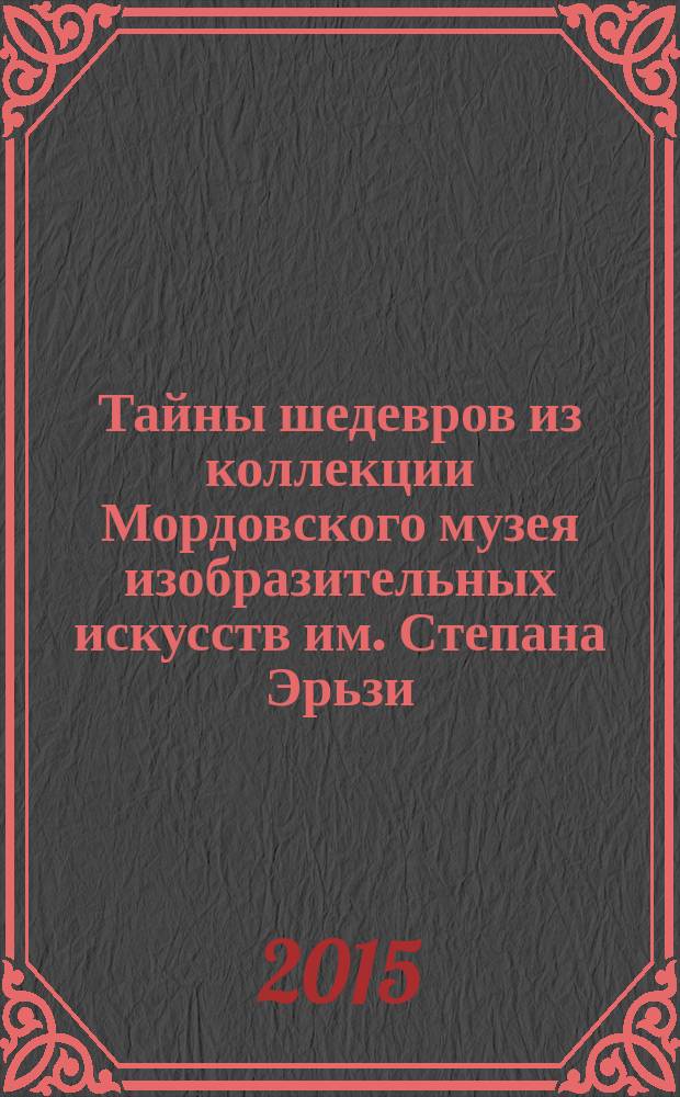 Тайны шедевров из коллекции Мордовского музея изобразительных искусств им. Степана Эрьзи