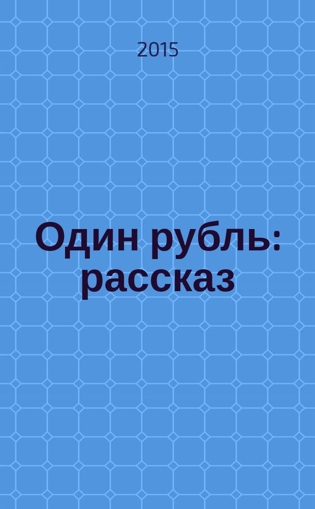 Один рубль : рассказ