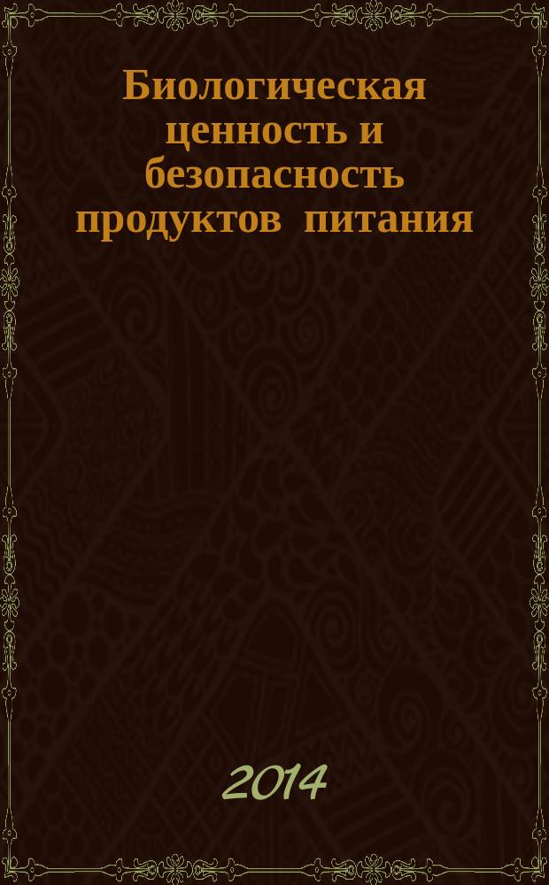 Биологическая ценность и безопасность продуктов питания : практикум