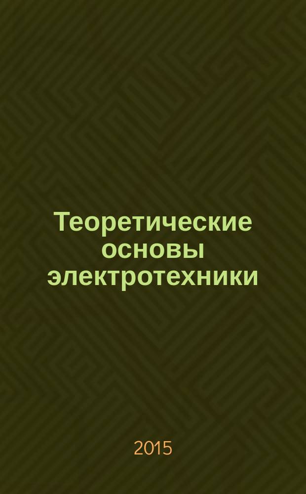 Теоретические основы электротехники : лабораторный практикум