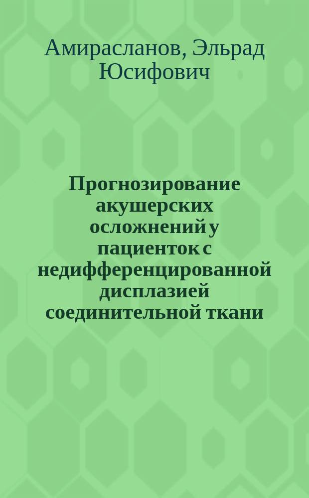 Прогнозирование акушерских осложнений у пациенток с недифференцированной дисплазией соединительной ткани : автореферат диссертации на соискание ученой степени кандидата медицинских наук : специальность 14.01.01 <Акушерство и гинекология>