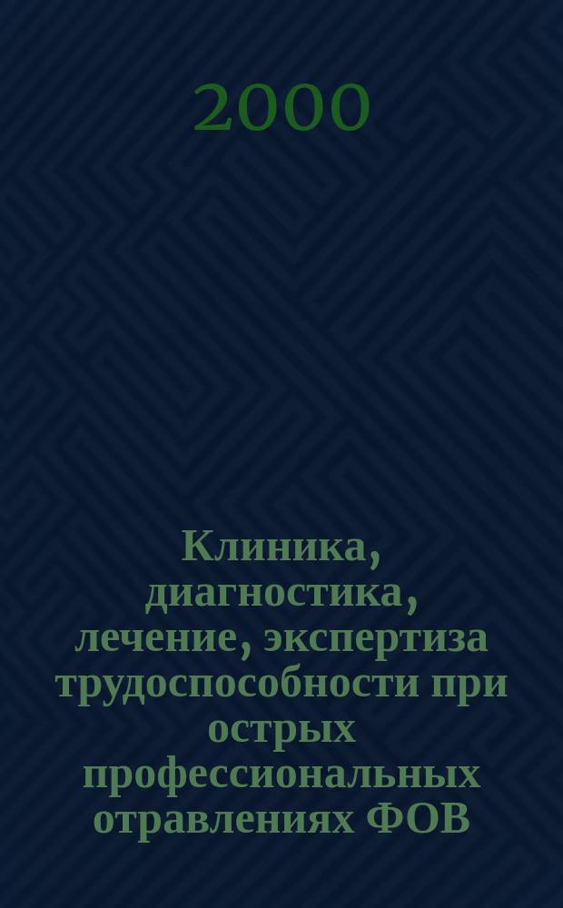 Клиника, диагностика, лечение, экспертиза трудоспособности при острых профессиональных отравлениях ФОВ : (инструкция для врачей) : утв. Федеральным управлением медико-биологических и экстремальных проблем при Министерстве здравоохранения Российской Федерации 13 июля 2000 г.