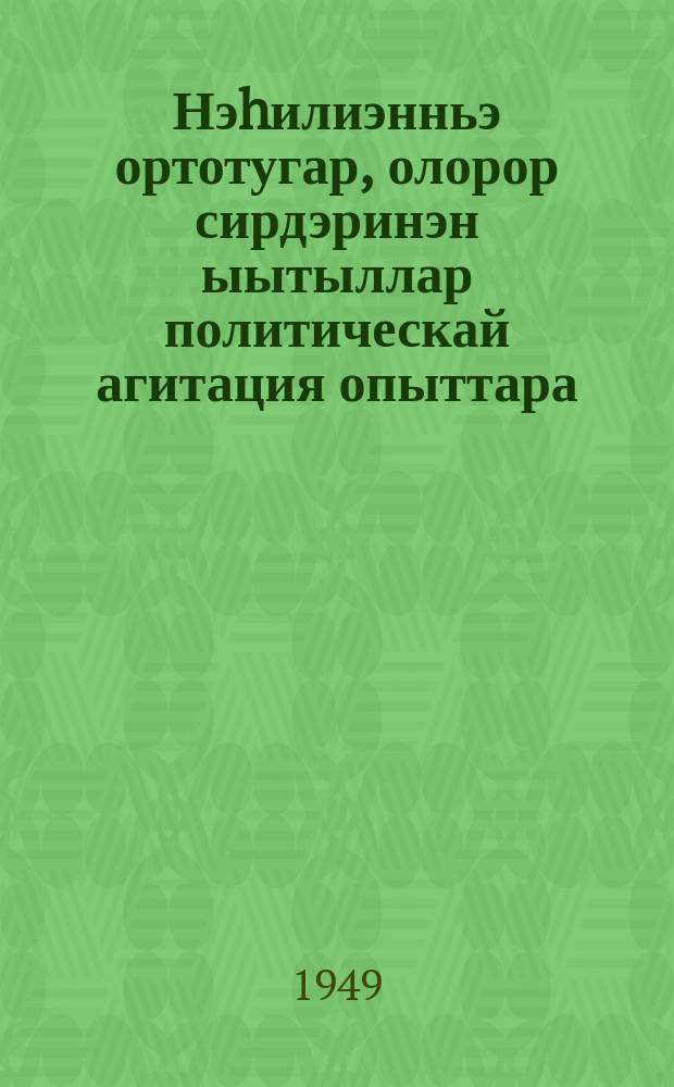 Нэhилиэнньэ ортотугар, олорор сирдэринэн ыытыллар политическай агитация опыттара = Опыт политической агитации среди населения по месту жительства