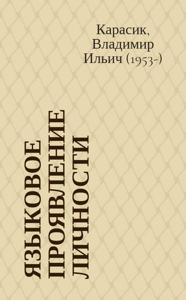 Языковое проявление личности