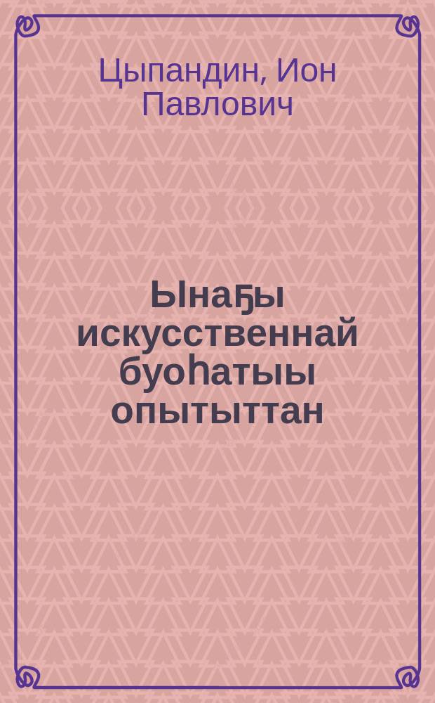 Ынаҕы искусственнай буоһатыы опытыттан = Из опыта искусственного осеменения коров