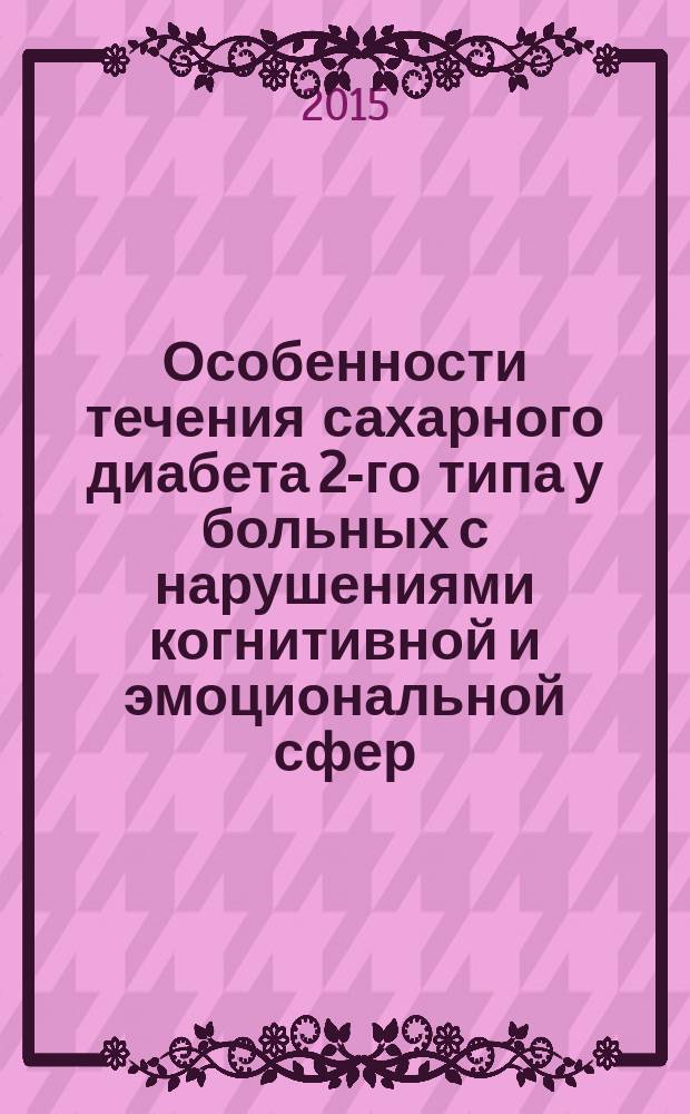 Особенности течения сахарного диабета 2-го типа у больных с нарушениями когнитивной и эмоциональной сфер : учебное пособие