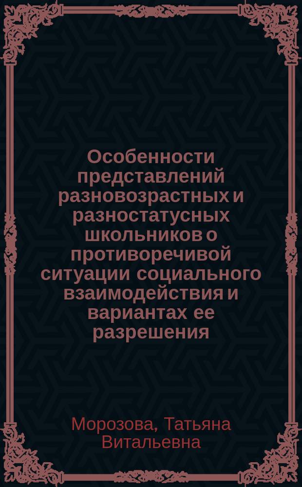 Особенности представлений разновозрастных и разностатусных школьников о противоречивой ситуации социального взаимодействия и вариантах ее разрешения : автореферат диссертации на соискание ученой степени кандидата психологических наук : специальность 19.00.05 <Социальная психология>