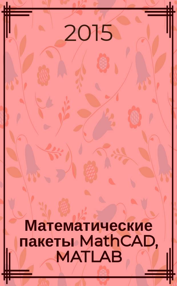 Математические пакеты MathCAD, MATLAB : учебно-методический комплекс по дисциплине : учебное пособие