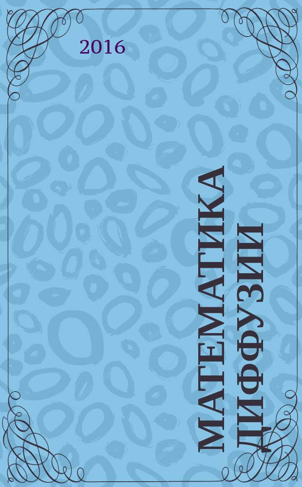 Математика диффузии : учебное пособие