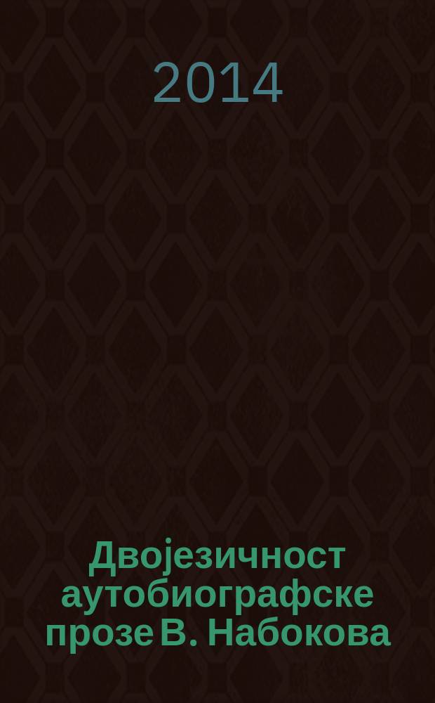 Двоjезичност аутобиографске прозе В. Набокова: нови "преводни жанр" и/или "међуjезичке игре" = Bilinguism of the autobiographical prose of V. Nabokov: a new "translation genre" and /or "interlingual plays" : превод у систему компаративних изучавања националне и стране књижевности и културе = Двуязычность автобиографической прозы В.Набокова: новый "переводной жанр" или "межъязыковые игры"?