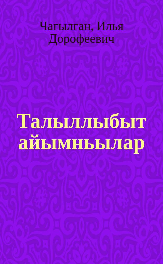 Талыллыбыт айымньылар = Избранное