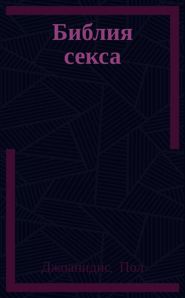 Библия секса : самое полное руководство по сексу за всю историю человечества : перевод с английского