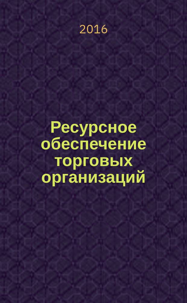 Ресурсное обеспечение торговых организаций : учебное пособие : для студентов, обучающихся по направлению "Торговое дело"