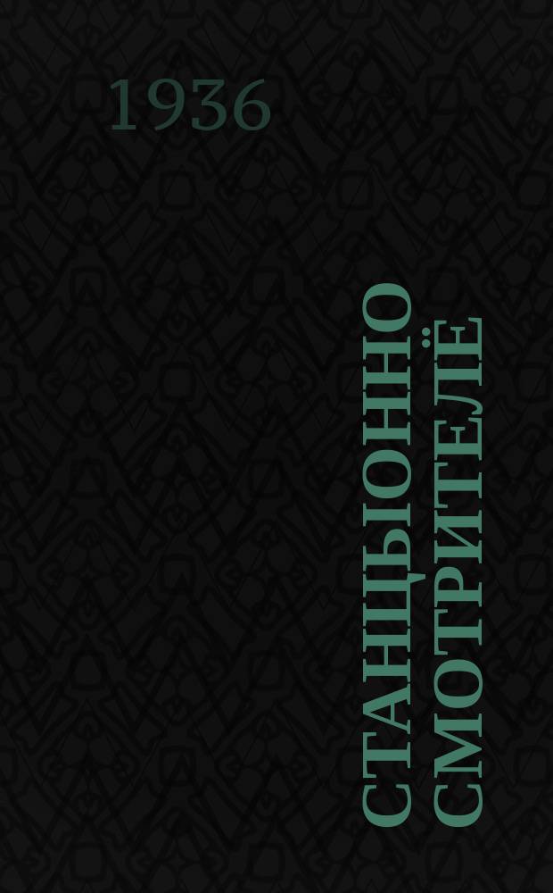 Станцыонно смотрителё = Станционный смотритель