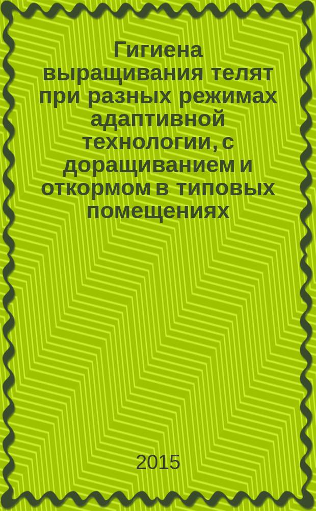 Гигиена выращивания телят при разных режимах адаптивной технологии, с доращиванием и откормом в типовых помещениях : автореферат диссертации на соискание ученой степени кандидата ветеринарных наук : специальность 06.02.05 <Вет. санитария, экология, зоогигиена и вет.-сан. экспертиза>