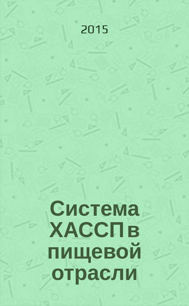 Система ХАССП в пищевой отрасли : монография