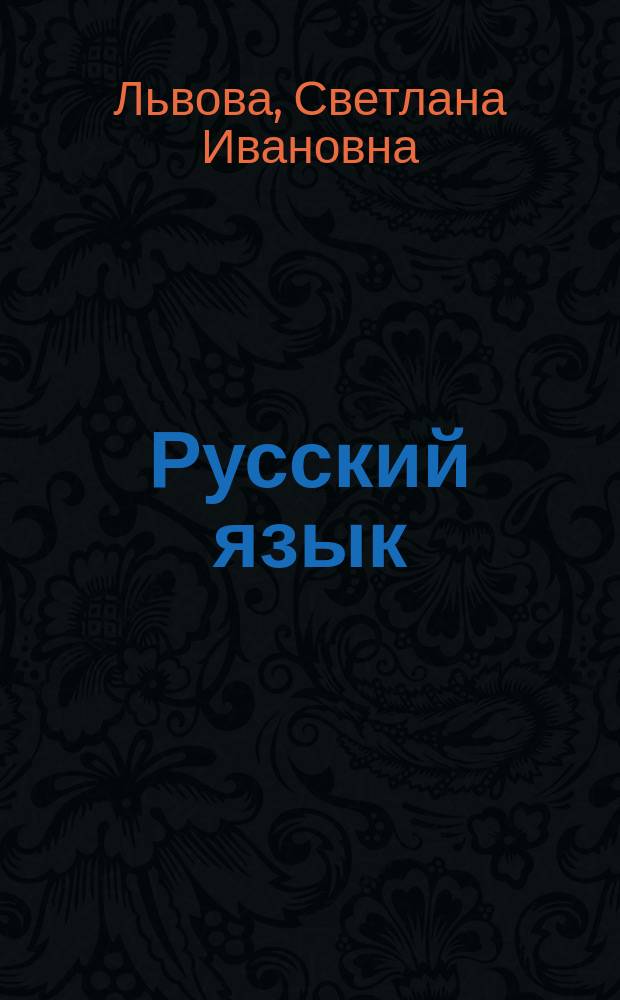 Русский язык : 6 класс : учебник : для общеобразовательных организаций : в 3 ч