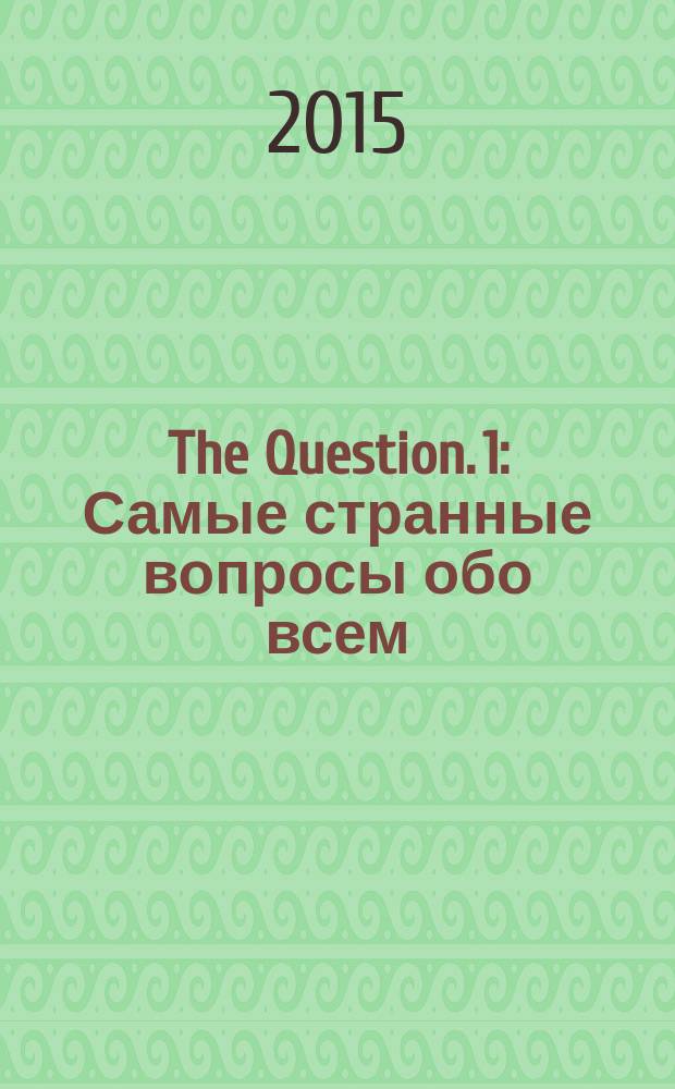 The Question. [1] : Самые странные вопросы обо всем