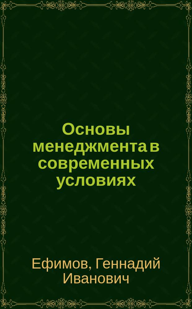 Основы менеджмента в современных условиях : учебное пособие