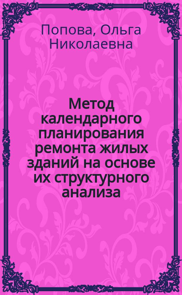 Метод календарного планирования ремонта жилых зданий на основе их структурного анализа : автореферат диссертации на соискание ученой степени кандидата технических наук : специальность 05.23.08 <Технология и организация строительства>