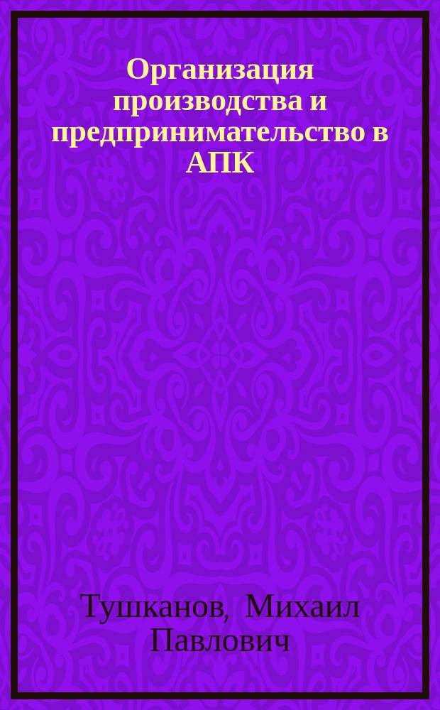 Организация производства и предпринимательство в АПК : учебник : для подготовки бакалавров по направлению 35.03.04 "Агрономия"
