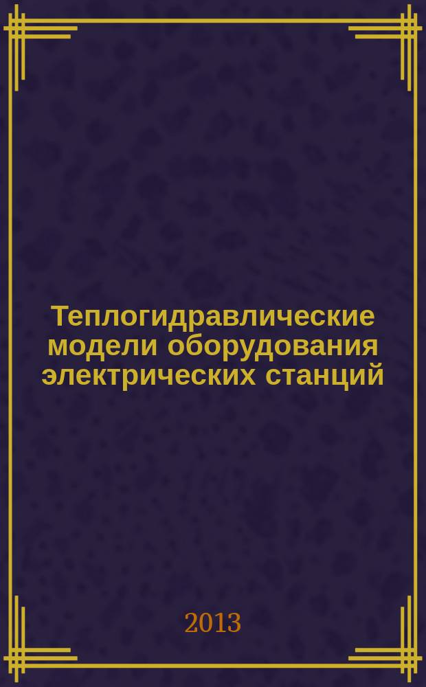 Теплогидравлические модели оборудования электрических станций