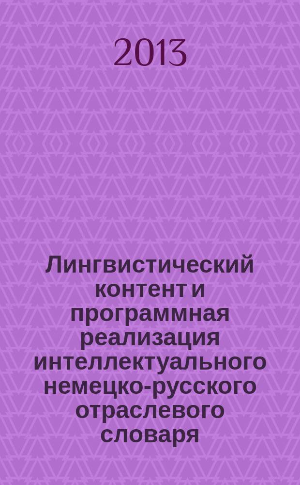 Лингвистический контент и программная реализация интеллектуального немецко-русского отраслевого словаря : автореферат диссертации на соискание ученой степени кандидата филологических наук : специальность 10.02.21 <Прикладная и математическая лингвистика>
