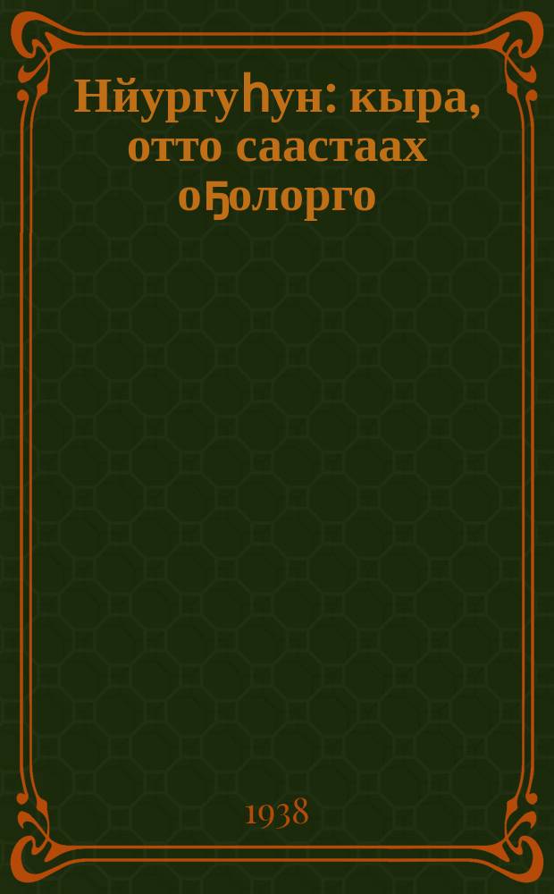 Нйургуһун : кыра, отто саастаах оҕолорго = Подснежник